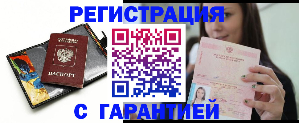 временная регистрация купить в Будённовске